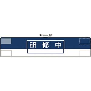 ユニット 腕章 研修中 ( 847-64A ) ユニット(株)｜orangetool