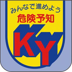 ユニット 胸章 みんなで進めよう危険予知 ( 849-26A ) ユニット(株)｜orangetool