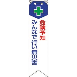 ユニット リボン 危険予知みんなで行い無災害 ( 850-02A ) ユニット(株)｜orangetool