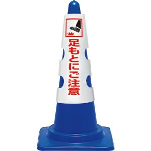 ユニット コーン用カバー 足もとにご注意 ( 385-57A ) ユニット(株)｜orangetool