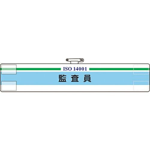 ユニット ISO関係腕章 監査員 ( 847-29A ) ユニット(株) (メーカー取寄)