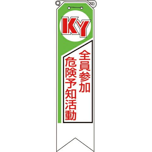 ユニット リボン 全員参加危険予知活動 ( 369-01A ) ユニット(株) (メーカー取寄)