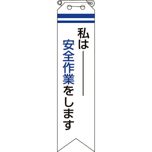 ユニット リボン 私は安全作業をします ( 850-10A ) ユニット(株) (メーカー取寄)