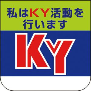 ユニット 胸章 私はKY活動を行います ( 368-02A ) ユニット(株) (メーカー取寄)｜orangetool