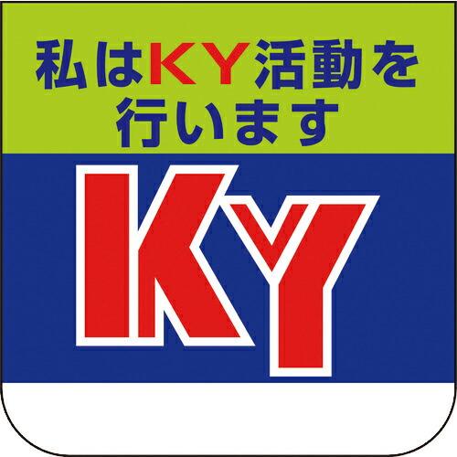ユニット 胸章 私はKY活動を行います ( 368-02A ) ユニット(株) (メーカー取寄)