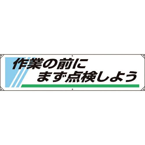 ユニット 横幕 作業の前にまず点検しよう ( 822-25A ) ユニット(株) (メーカー取寄)