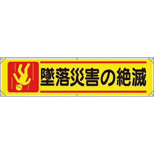 ユニット 横幕 墜落災害の絶滅 ( 354-101 ) ユニット(株) (メーカー取寄)