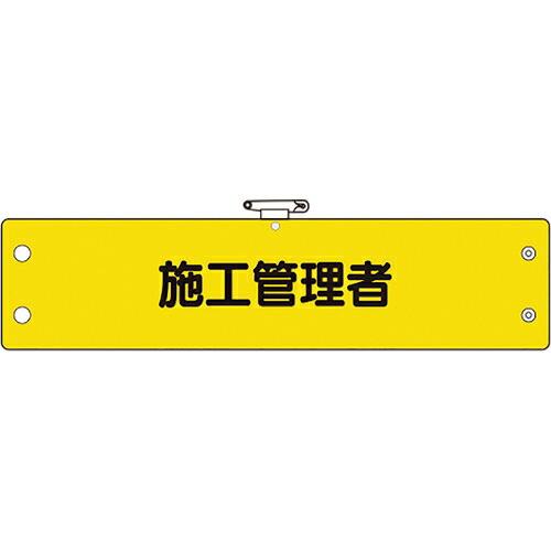 ユニット 鉄道保安関係腕章 施工管理者 ( 366-64A ) ユニット(株) (メーカー取寄)