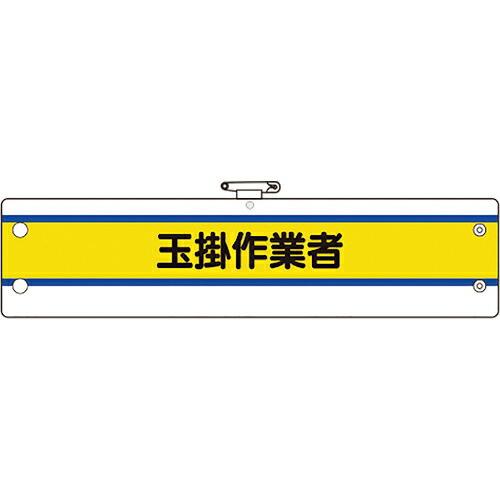 ユニット 作業管理関係腕章 玉掛作業者 ( 366-47A ) ユニット(株)