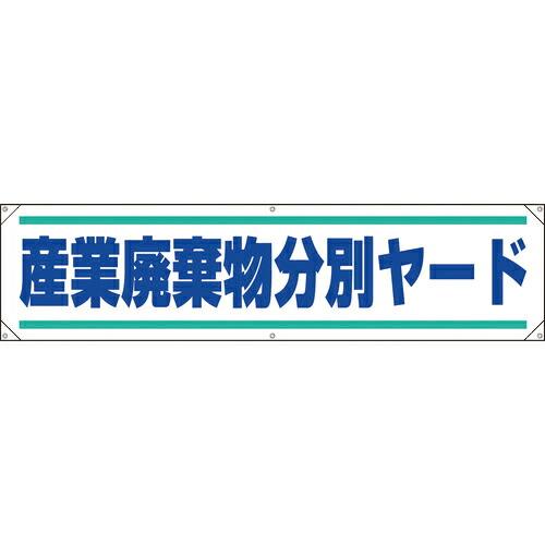 ユニット 横幕 産業廃棄物分別ヤード ( 354-261 ) ユニット(株) (メーカー取寄)