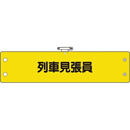 ユニット 鉄道保安関係腕章 列車見張員 ( 366-71A ) ユニット(株)