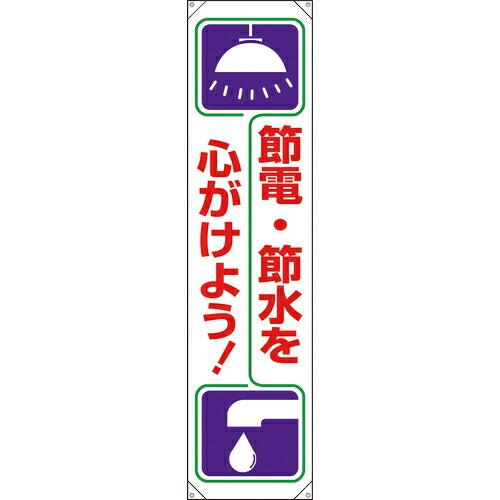 ユニット たれ幕 節電・節水を心がけよう! ( 820-60A ) ユニット(株) (メーカー取寄)