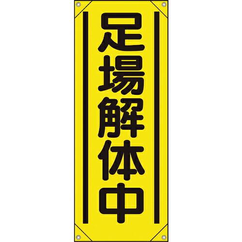 ユニット たれ幕 足場解体中 ( 353-551 ) ユニット(株) (メーカー取寄)