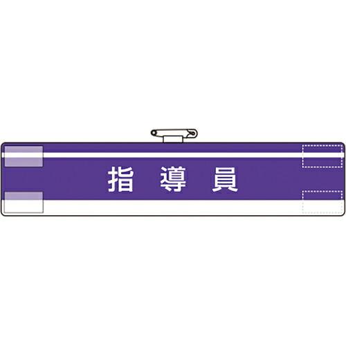 ユニット 腕章 指導員 ( 847-62A ) ユニット(株)