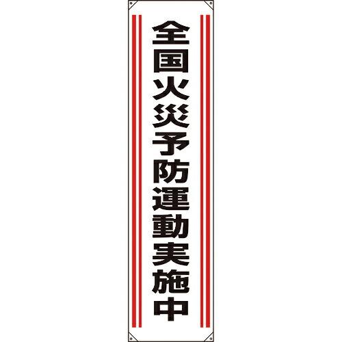 ユニット たれ幕 全国火災予防運動実施中 ( 822-01A ) ユニット(株) (メーカー取寄)