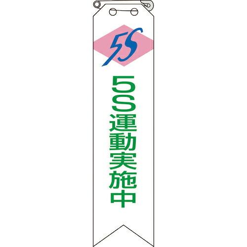 ユニット リボン 5S運動実施中 ( 850-14A ) ユニット(株) (メーカー取寄)
