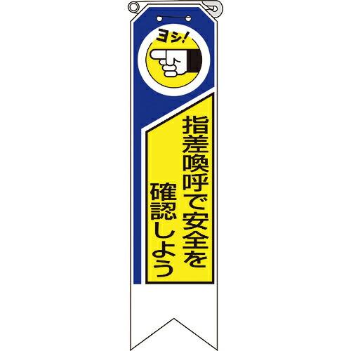 ユニット リボン 指差喚呼で安全を確認しよう ( 369-03A ) ユニット(株) (メーカー取寄...