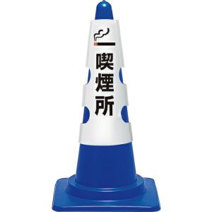 ユニット コーン用カバー 喫煙所 ( 385-553A ) ユニット(株)｜orangetool