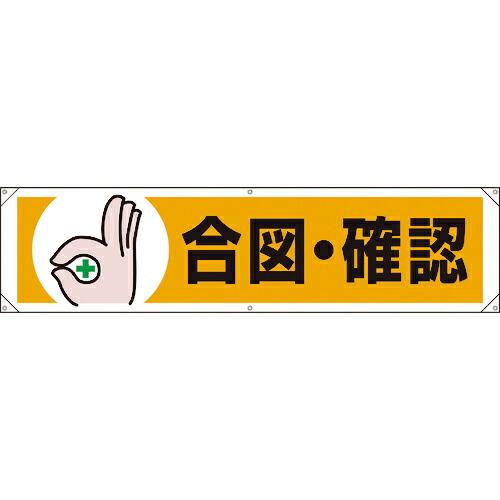 ユニット 横幕 合図・確認 ( 354-061 ) ユニット(株) (メーカー取寄)