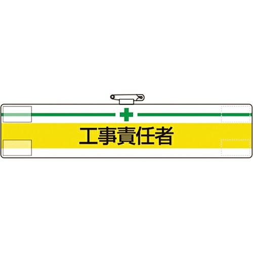 ユニット 腕章 工事責任者 ( 847-15A ) ユニット(株)