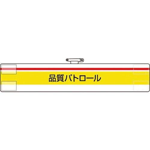 ユニット 腕章 品質パトロール ( 847-99A ) ユニット(株)