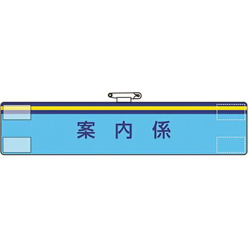 ユニット 腕章 案内係 ( 847-65A ) ユニット(株)