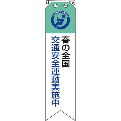 ユニット リボン 春の全国交通安全運動実施中 ( 850-12A ) ユニット(株) (メーカー取寄...