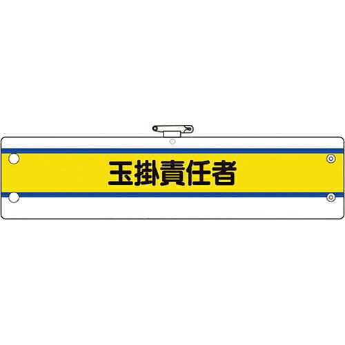 ユニット 作業管理関係腕章 玉掛責任者 ( 366-46A ) ユニット(株)