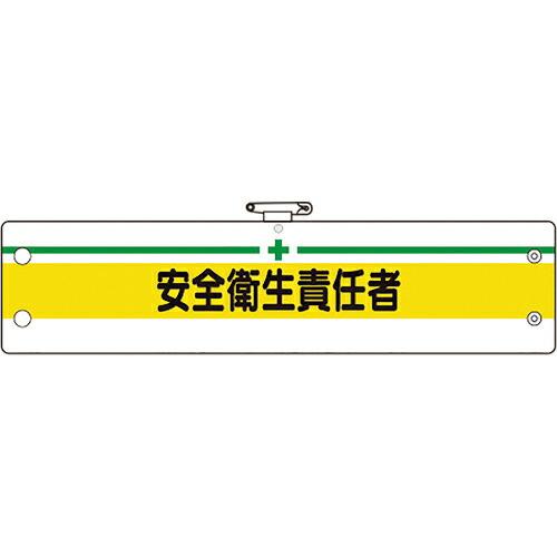ユニット 安全管理関係腕章 安全衛生責任者 ( 366-09B ) ユニット(株)