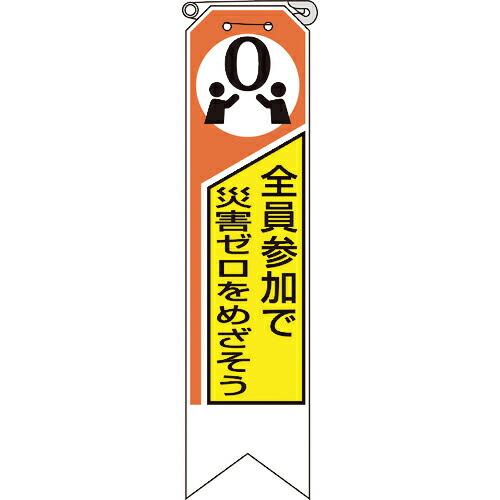 ユニット リボン 全員参加で災害ゼロをめざそう ( 369-06A ) ユニット(株) (メーカー取...