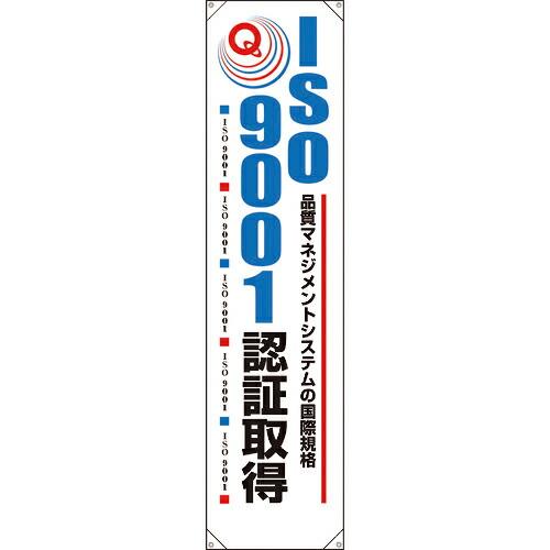 ユニット たれ幕 ISO9001認証取得 ( 820-58A ) ユニット(株) (メーカー取寄)