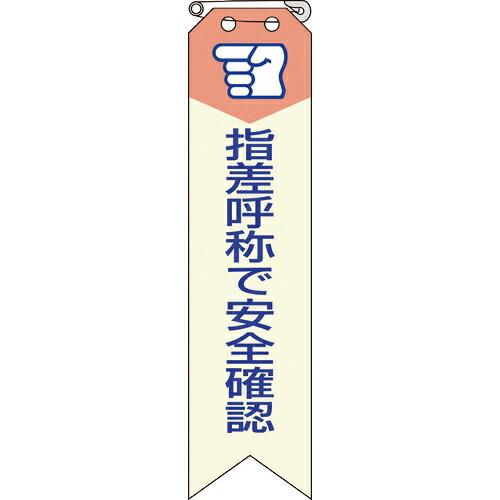 ユニット リボン 指差呼称で安全確認 ( 850-03A ) ユニット(株) (メーカー取寄)