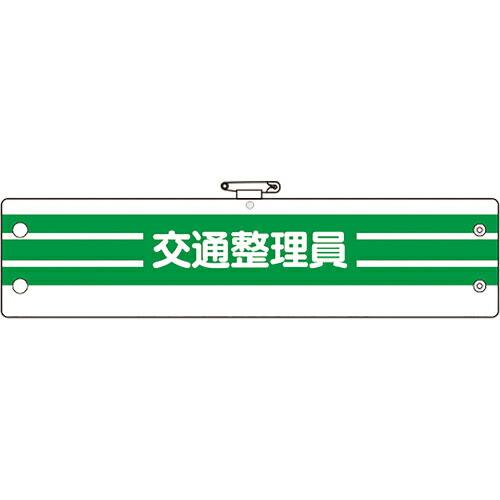 ユニット 腕章 交通整理員 ( 366-89A ) ユニット(株)