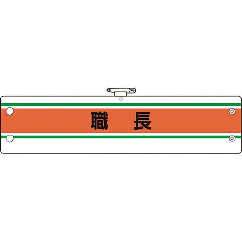 ユニット 作業管理関係腕章 職長 ( 366-40A ) ユニット(株)