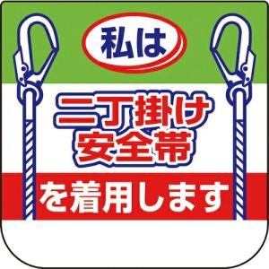 ユニット 胸章 私は二丁掛け安全帯 ( 368-20A ) ユニット(株) (メーカー取寄)｜orangetool