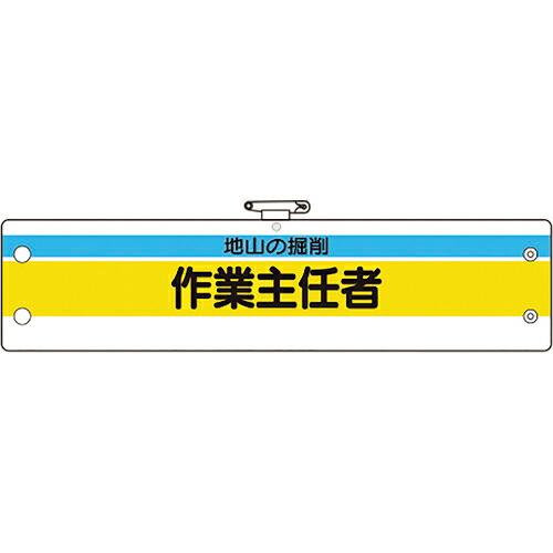 ユニット 作業主任者腕章 地山の掘削作業主任者 ( 366-22A ) ユニット(株) (メーカー取...