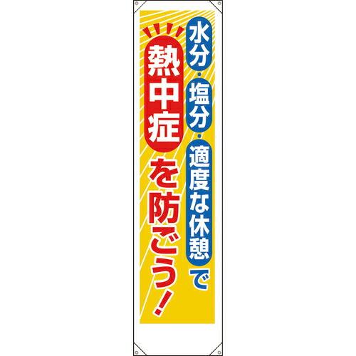 ユニット たれ幕 熱中症を防ごう! ( 353-381 ) ユニット(株) (メーカー取寄)