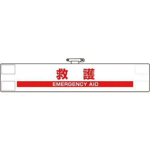 ユニット 反射腕章 救護 ( 848-48A ) ユニット(株)