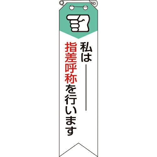 ユニット リボン 私は指差呼称を行います ( 850-05A ) ユニット(株) (メーカー取寄)