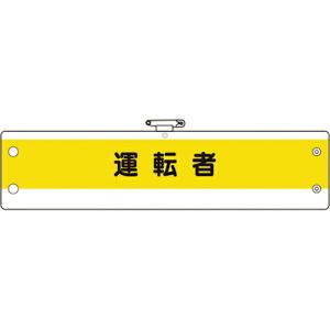 ユニット 作業管理関係腕章 運転者 ( 366-52A ) ユニット(株) (メーカー取寄)｜orangetool