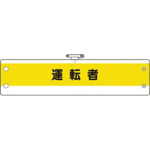 ユニット 作業管理関係腕章 運転者 ( 366-52A ) ユニット(株) (メーカー取寄)