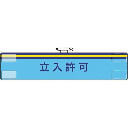 ユニット 腕章 立入許可 ( 847-72A ) ユニット(株) (メーカー取寄)