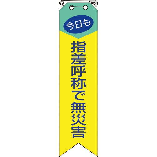 ユニット リボン 今日も指差呼称で無災害 ( 850-04A ) ユニット(株) (メーカー取寄)