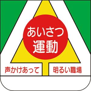 ユニット 胸章 あいさつ運動 ( 368-06A ) ユニット(株) (メーカー取寄)｜orangetool