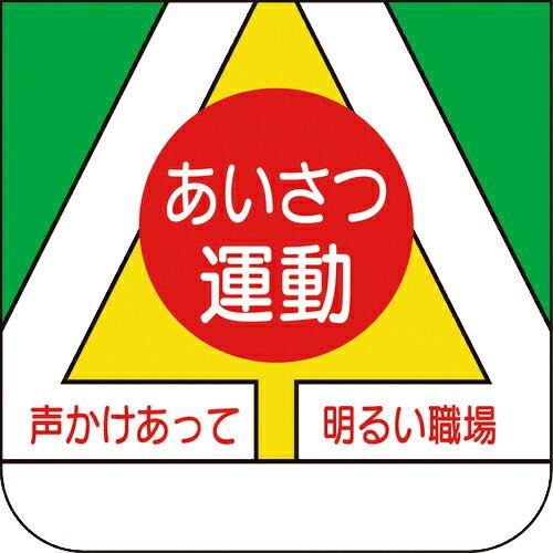 ユニット 胸章 あいさつ運動 ( 368-06A ) ユニット(株) (メーカー取寄)