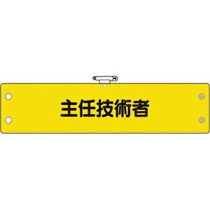 ユニット 鉄道保安関係腕章 主任技術者 ( 366-61A ) ユニット(株)｜orangetool