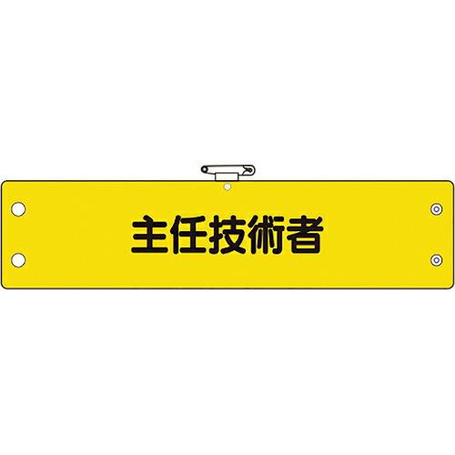ユニット 鉄道保安関係腕章 主任技術者 ( 366-61A ) ユニット(株)