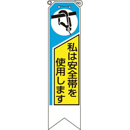 ユニット リボン 私は安全帯を使用します ( 369-04A ) ユニット(株) (メーカー取寄)
