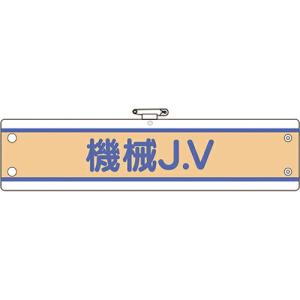 ユニット JV腕章 機械J.V ( 470-75B ) ユニット(株)｜orangetool