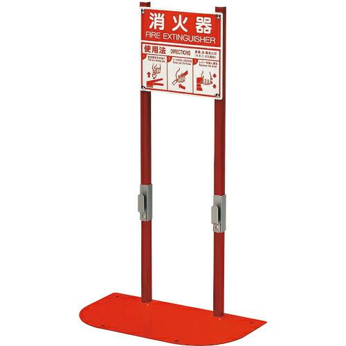 ユニット 消火器置場 2本用 ( 831-79A ) ユニット(株)